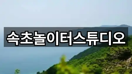 속초놀이터스튜디오