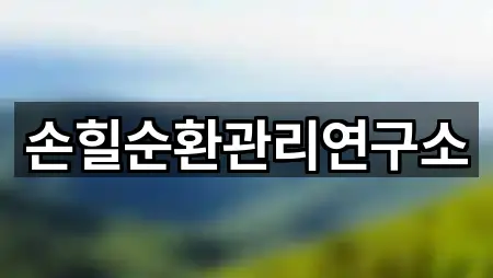 손힐순환관리연구소