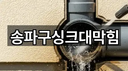 송파구싱크대막힘