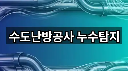 하남 배알미동 누수 5곳 주소 아카이브