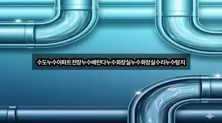 오늘 기준 전북 김제시 광활면 누수 탐지 5곳