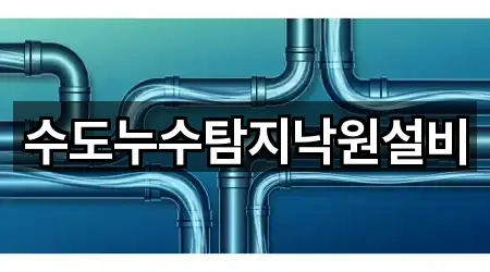 수도누수탐지낙원설비