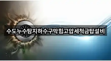 수도누수탐지하수구막힘고압세척금탑설비