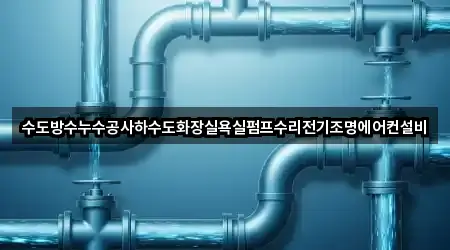파주시 금촌동 누수 공사 전화 연결 4곳