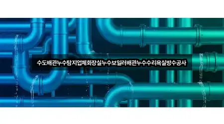 상광교동 누수 탐지 주변 찾기 5곳