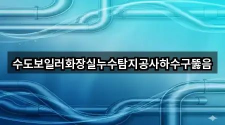 대구 가창면 하수구뚫음 지도/주소 5건