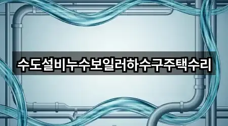 빠른 연결: 경상북도 경주 북부동 누수 수리 4곳