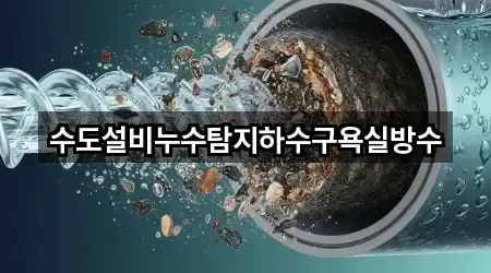 수도설비누수탐지하수구욕실방수