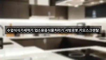 수압식식기세척기.업소용음식물처리기.서빙로봇.키오스크렌탈