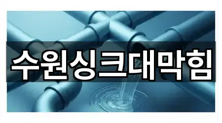 수원싱크대막힘