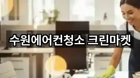 총정리 | 수원 권선구 평동청소 5곳