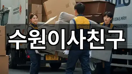 경기도 수원시 팔달구 고등동 이사 5곳 지도 아카이브