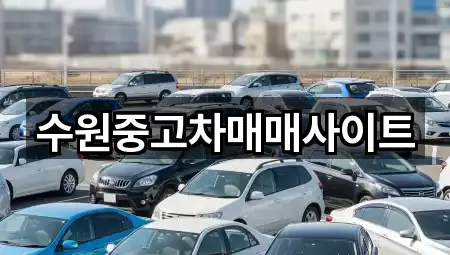 팔달구 팔달로3가 중고차 견적 요청 5곳