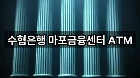 수협은행 마포금융센터 ATM