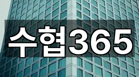 수협365