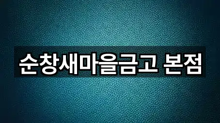 전북 순창읍 은행 연락하기 5곳