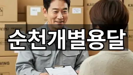 전남 순천시 석현동 이사 주소만 모아보기 5곳