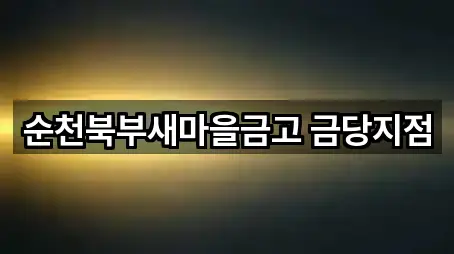 순천북부새마을금고 금당지점