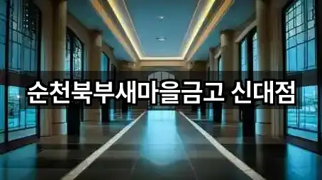 순천북부새마을금고 신대점