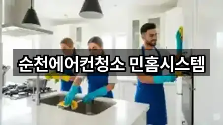 순천에어컨청소 민홈시스템