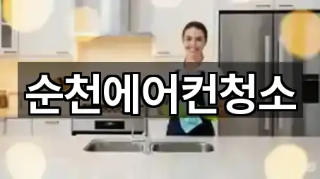 전남 연향동청소 5곳 오시는 길 모음