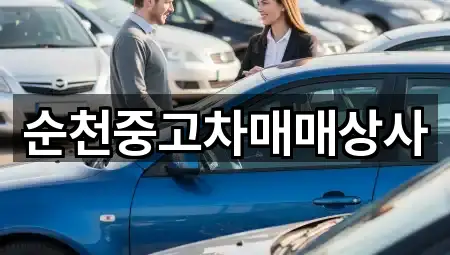 순천중고차매매상사
