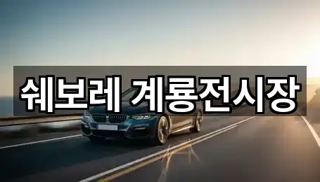 논산시 연산면 자동차전시장 문의 많은 1곳