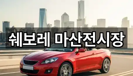 경남 창원시 마산회원구 양덕동 자동차전시장 위치/연락처 한 번에 5곳