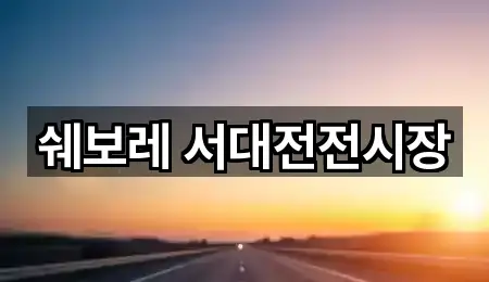 핵심만 보기: 용두동자동차전시장 1곳