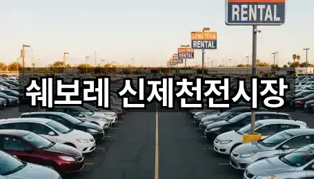 쉐보레 신제천전시장