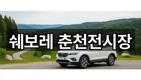춘천 죽림동 자동차전시장 1곳 지도 한눈에