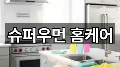 슈퍼우먼 홈케어