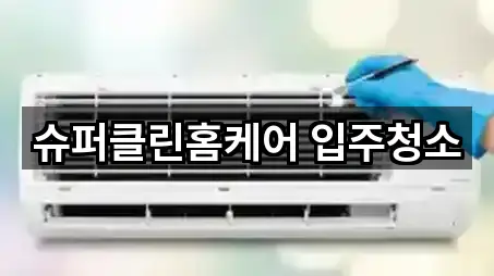 슈퍼클린홈케어 입주청소