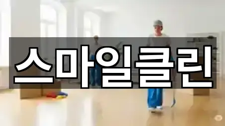 파주시 파주읍 청소 빠른 예약 5곳