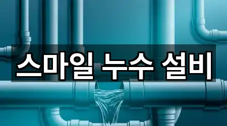 스마일 누수 설비