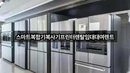 연제구 연산동 복합기렌탈 5곳 | 즉시 연결