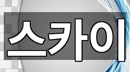 주변 추천: 군산 미원동 배수구 뚫음 1곳