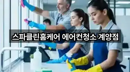 스파클린홈케어 에어컨청소 계양점