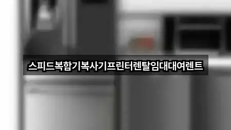 한 번에 보는 경북 울진군 근남면 복합기렌탈 2곳