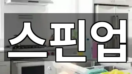 서대문구 현저동 청소업체 가까운 추천 5곳