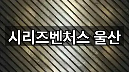 가까운 남구 무거동 창업투자 1 업체 정보