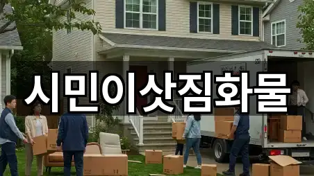 시민이삿짐화물