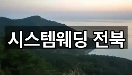 시스템웨딩 전북