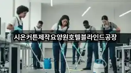 충청남도 계룡시 신도안면청소업체 5곳 — 한눈에