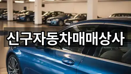 비용 확인: 울산 매암동 중고차 2곳