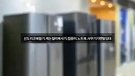 신도리코복합기.캐논컬러복사기.컴퓨터.노트북.사무기기렌탈임대
