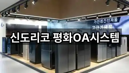 신도리코 평화OA시스템