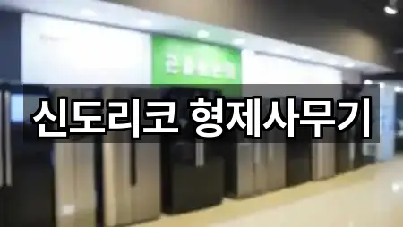 신도리코 형제사무기