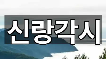 신랑각시