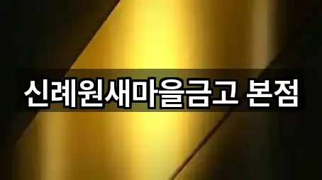 신례원새마을금고 본점